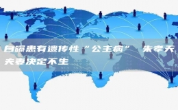 自曝患有遺傳性“公主病” 朱孝天夫妻決定不生