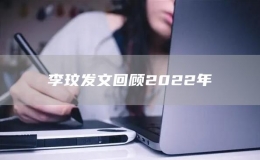 李玟發(fā)文回顧2022年