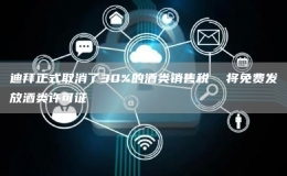 迪拜正式取消了30%的酒類銷售稅  將免費發(fā)放酒類許可證