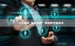 “人才薈聚 愛在龍巖”單身青年聯(lián)誼會