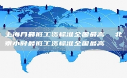 上海月最低工資標準全國最高  北京小時最低工資標準全國最高