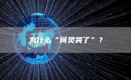 為什么“何炅哭了”？
