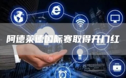 阿德萊德國際賽取得開門紅
