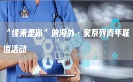 “緣來是你”的海外·家系列青年聯(lián)誼活動