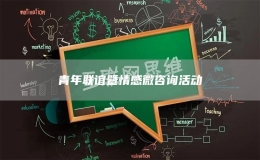 青年聯(lián)誼暨情感微咨詢活動(dòng)