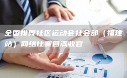全國排舞社區(qū)運(yùn)動(dòng)會(huì)社會(huì)部（福建站）網(wǎng)絡(luò)比賽圓滿收官
