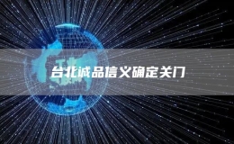 臺北誠品信義確定關(guān)門
