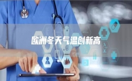 歐洲冬天氣溫創(chuàng)新高 