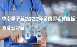 中南學(xué)子獲2022年全國羽毛球錦標(biāo)賽女雙冠軍