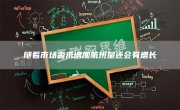 隨著市場(chǎng)需求增加航班量還會(huì)有增長(zhǎng)