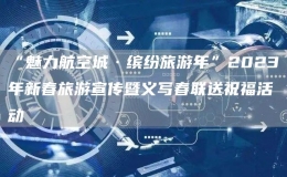 “魅力航空城·繽紛旅游年”2023年新春旅游宣傳暨義寫春聯(lián)送祝?；顒?></i>
      <p>“魅力航空城·繽紛旅游年”2023年新春旅游宣傳暨義寫春聯(lián)送祝?；顒?/p>
      <font>筆墨飛舞間，一幅幅滿含祝福的春聯(lián)呈現(xiàn)眼前；巧手加工下，一個個栩栩如生、色彩亮麗的面塑、面花作品奪人眼球；傳遞宣傳中，一份份特色旅游宣傳冊彰顯旅游資源獨特魅力……1月8日，西安市閻良...</font><span><strong class=