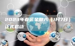 2023年春運星期六（1月7日）正式啟動