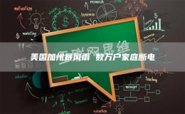  美國加州暴風(fēng)雨 數(shù)萬戶家庭斷電