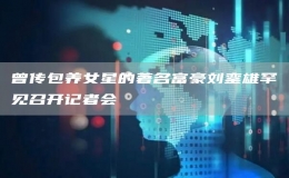 曾傳包養(yǎng)女星的著名富豪劉鑾雄罕見召開記者會