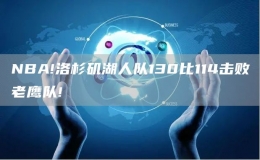 NBA!洛杉磯湖人隊(duì)130比114擊敗老鷹隊(duì)!