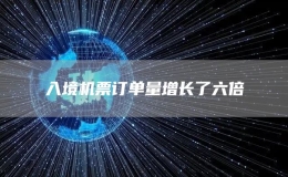 入境機票訂單量增長了六倍