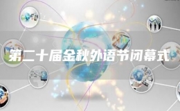 第二十屆金秋外語節(jié)閉幕式