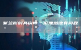 張?zhí)m影射具俊曄“倫理道德有問(wèn)題”
