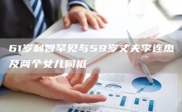 61歲利智罕見與59歲丈夫李連杰及兩個(gè)女兒同框