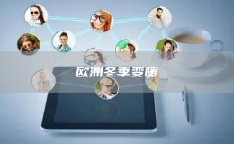  歐洲冬季變暖