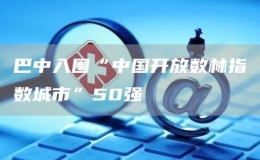 巴中入圍“中國開放數(shù)林指數(shù)城市”50強(qiáng)