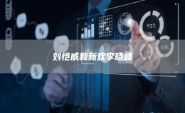 劉愷威和新歡李曉峰