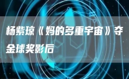楊紫瓊《媽的多重宇宙》奪金球獎(jiǎng)影后