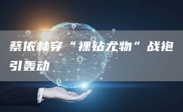  蔡依林穿“裸鉆尤物”戰(zhàn)袍引轟動
