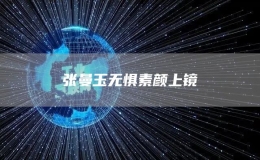 張曼玉無懼素顏上鏡