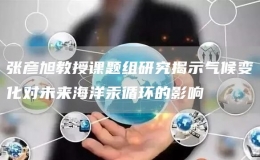 張彥旭教授課題組研究揭示氣候變化對(duì)未來(lái)海洋汞循環(huán)的影響