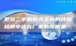更多二手回收或全新的核酸檢測亭還在廠家的庫房里