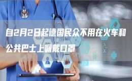 自2月2日起德國民眾不用在火車和公共巴士上佩戴口罩