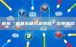 首批“新基石研究員項(xiàng)目”名單揭曉