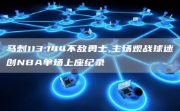 馬刺113:144不敵勇士,主場(chǎng)觀戰(zhàn)球迷創(chuàng)NBA單場(chǎng)上座紀(jì)錄