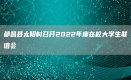 都昌縣太陽(yáng)村召開(kāi)2022年度在校大學(xué)生聯(lián)誼會(huì)