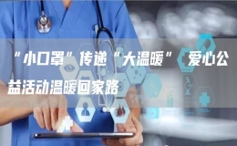 “小口罩”傳遞“大溫暖” 愛心公益活動溫暖回家路
