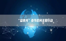 “益束光”春節(jié)慰問關(guān)愛行動