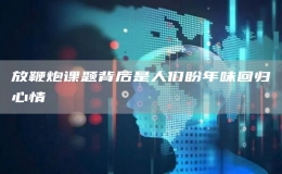 放鞭炮課題背后是人們盼年味回歸心情