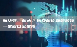 向華強(qiáng)、向太，以及向佐和郭碧婷一家四口全家福