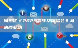 周杰倫《2023嘉年華演唱會》馬來西亞站