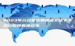 2023年元旦春節(jié)期間送文化下鄉(xiāng)活動取得圓滿結(jié)束