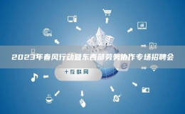2023年春風行動暨東西部勞務(wù)協(xié)作專場招聘會