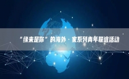 “緣來是你”的海外·家系列青年聯(lián)誼活動