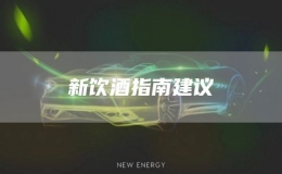 新飲酒指南建議