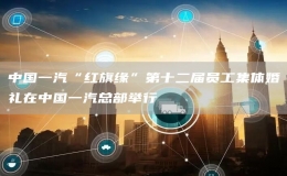 中國一汽“紅旗緣”第十二屆員工集體婚禮在中國一汽總部舉行