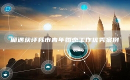 廂遇獲評(píng)我市青年婚戀工作優(yōu)秀案例