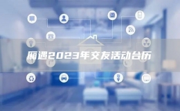 廂遇2023年交友活動臺歷