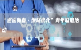 “邂逅新春·緣聚肅北”青年聯(lián)誼活動(dòng)