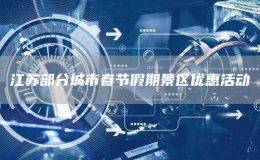 江蘇部分城市春節(jié)假期景區(qū)優(yōu)惠活動
