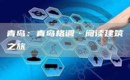 青島：青島格調(diào)·閱讀建筑之旅